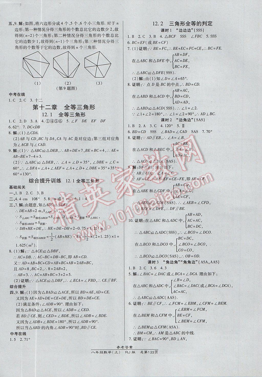 2017年高效课时通10分钟掌控课堂八年级数学上册人教版 参考答案第4页