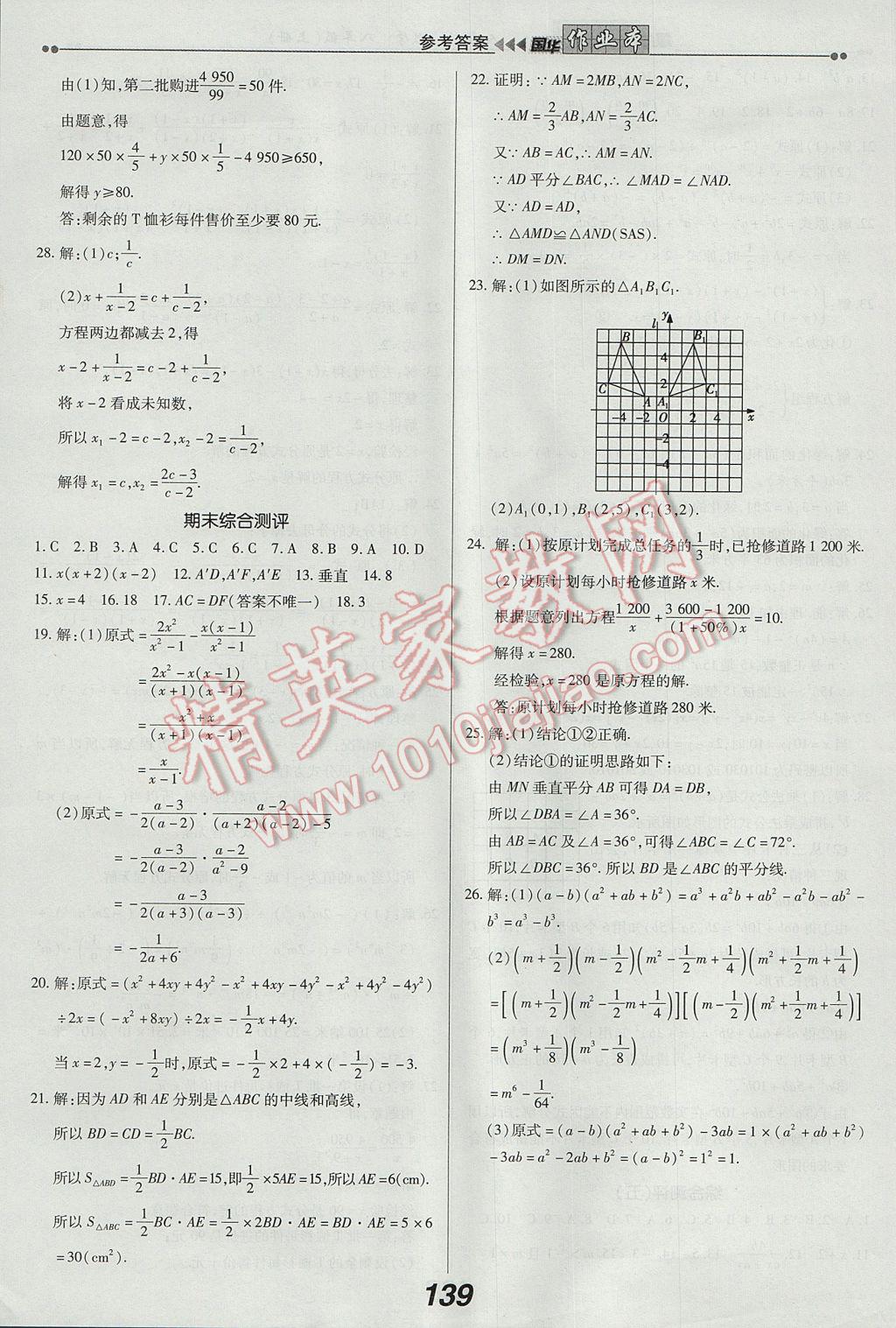 2017年國華作業(yè)本八年級數(shù)學(xué)上冊人教版 參考答案第23頁