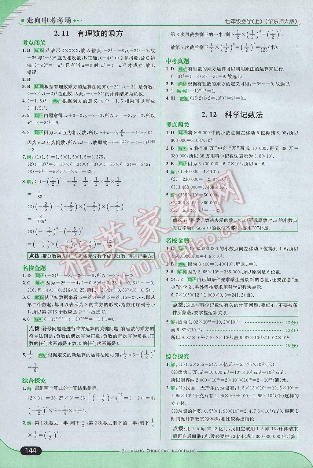 2017年走向中考考场七年级数学上册华师大版 参考答案第10页