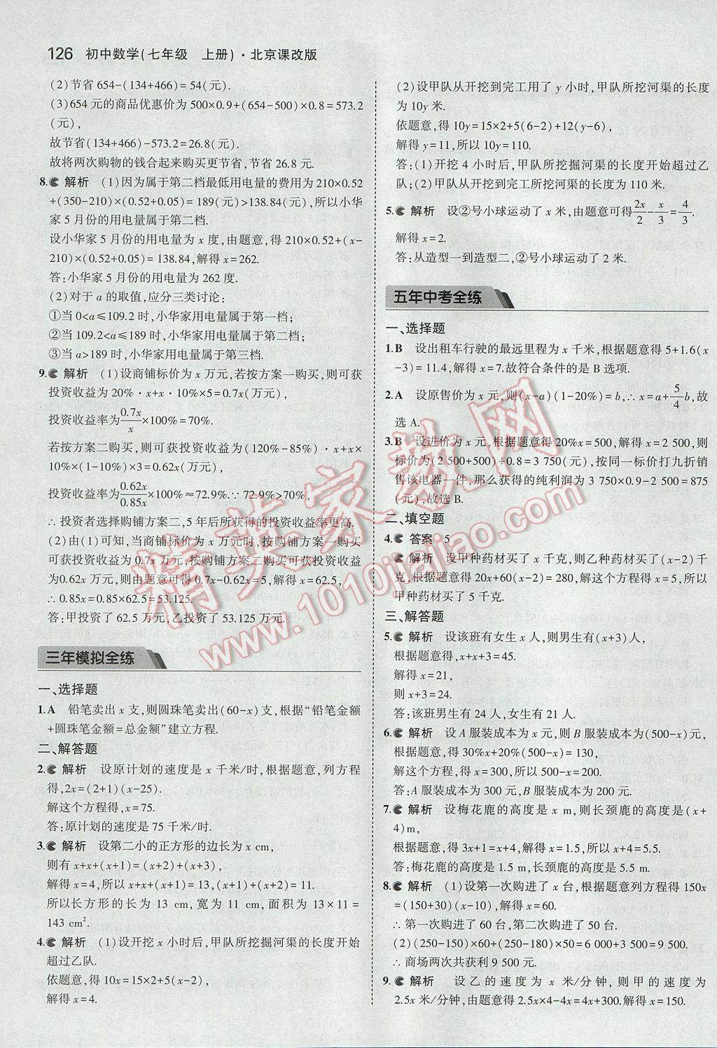 2017年5年中考3年模擬初中數(shù)學(xué)七年級(jí)上冊北京課改版 參考答案第32頁