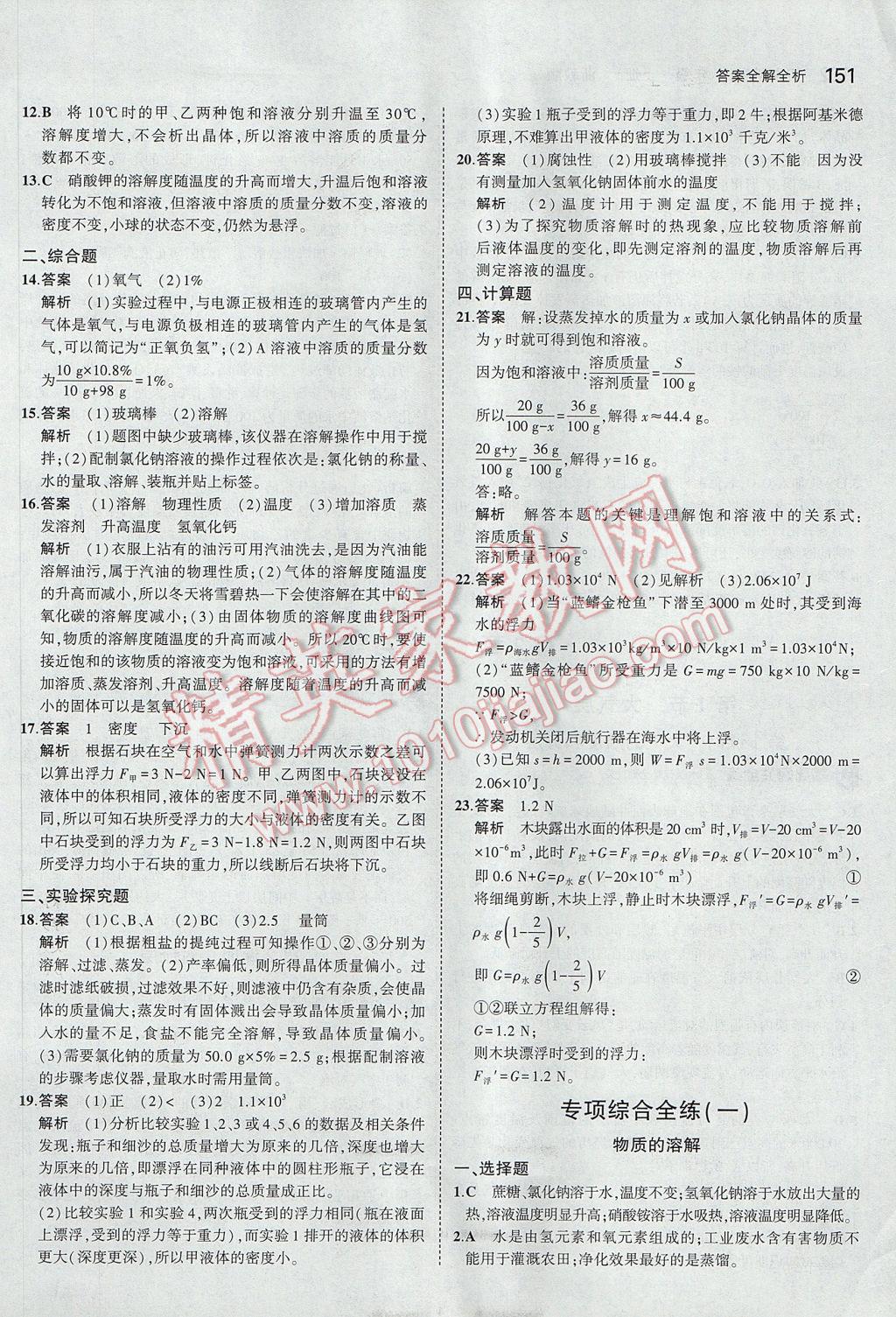 2017年5年中考3年模擬初中科學(xué)八年級上冊浙教版 參考答案第17頁