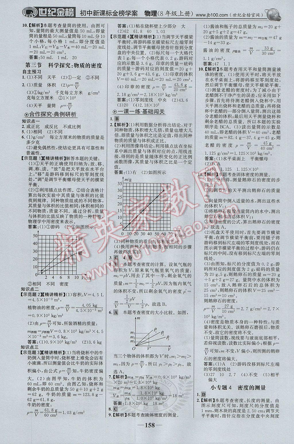 2017年世紀(jì)金榜金榜學(xué)案八年級(jí)物理上冊(cè)滬科版 參考答案第11頁(yè)