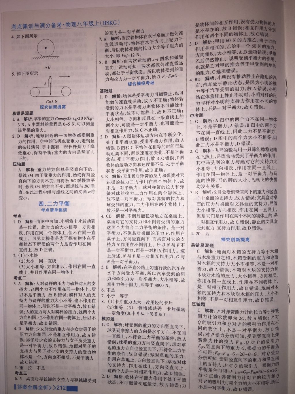 2017年考點(diǎn)集訓(xùn)與滿分備考八年級(jí)物理上冊(cè)北師課改版 參考答案第21頁