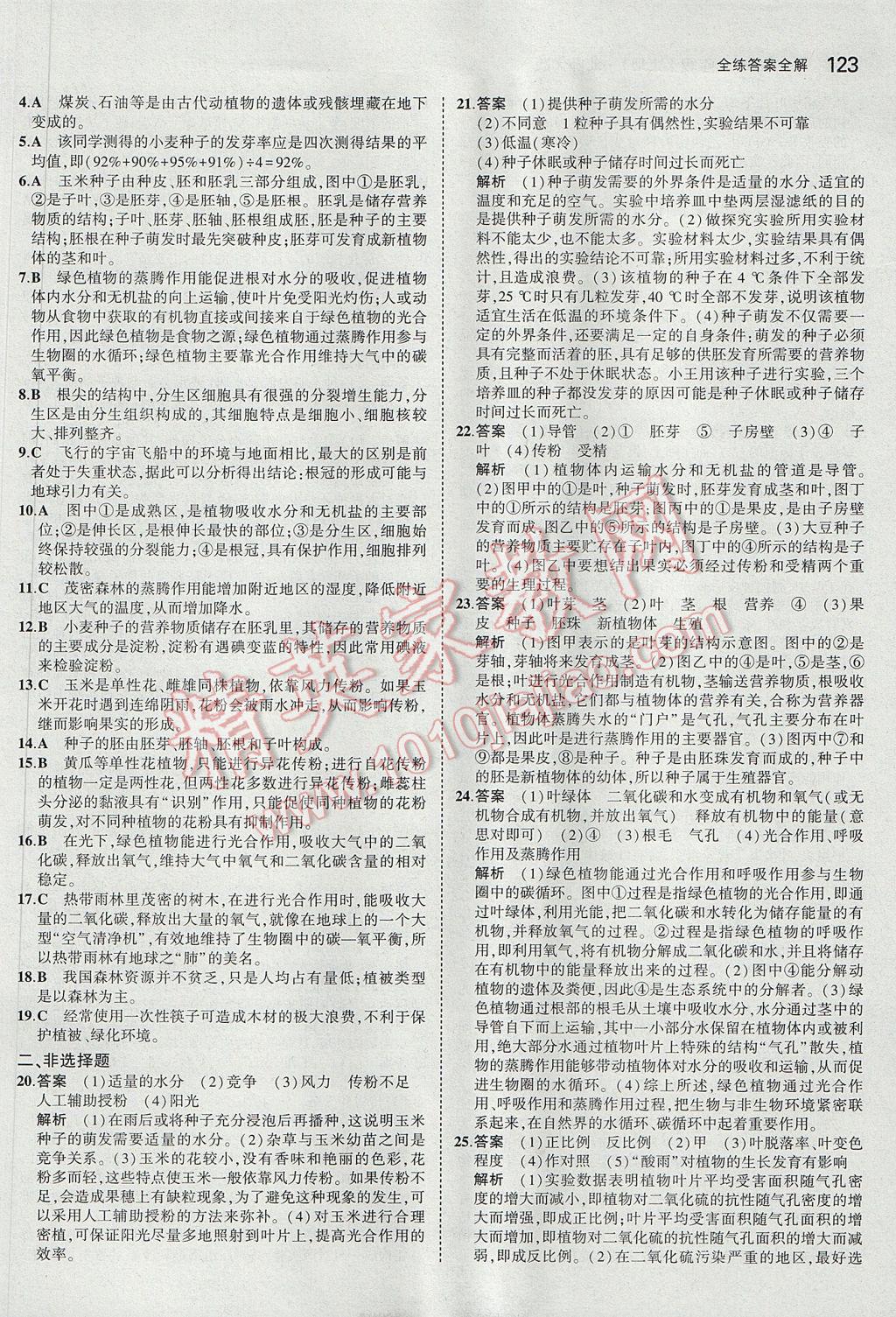 2017年5年中考3年模拟初中生物七年级上册北师大版 参考答案第31页