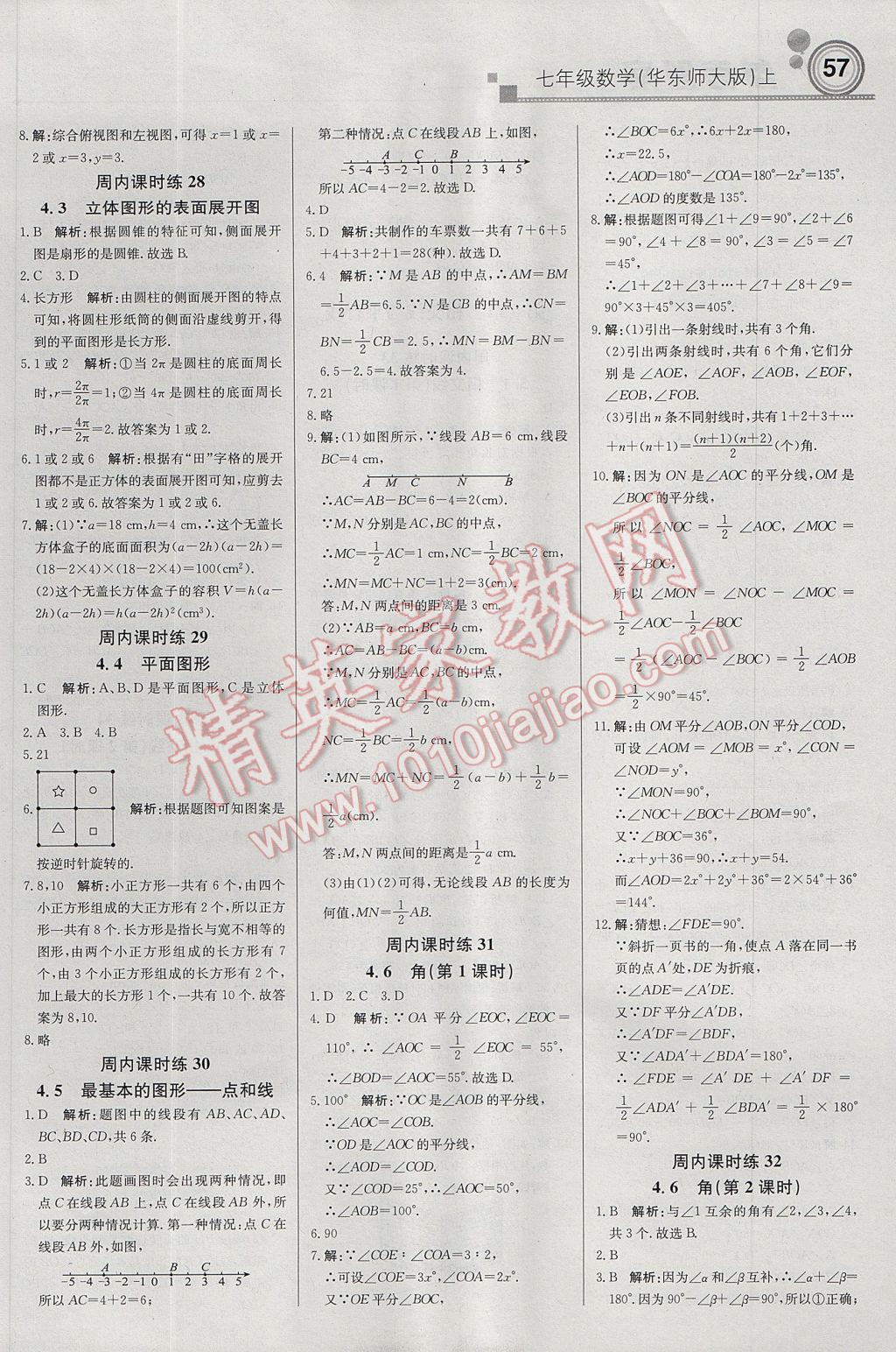 2017年輕巧奪冠周測月考直通中考七年級數(shù)學(xué)上冊華師大版 參考答案第9頁