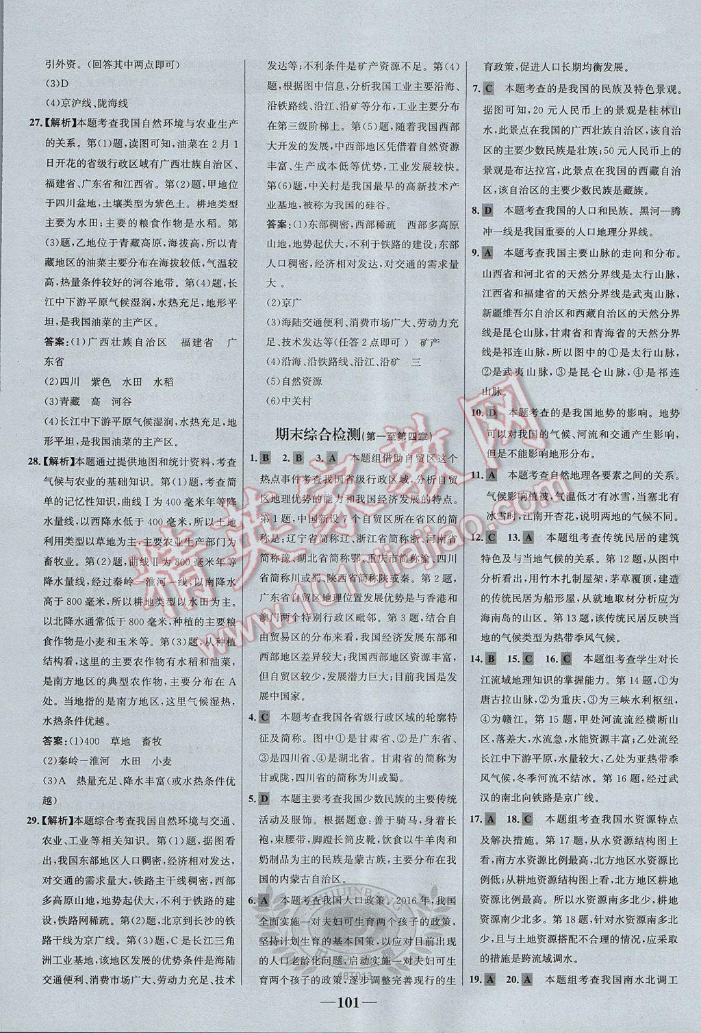 2017年世紀(jì)金榜百練百勝八年級(jí)地理上冊(cè) 參考答案第23頁(yè)