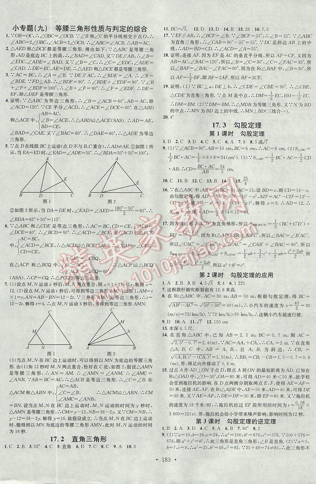 2017年名校課堂滾動學(xué)習(xí)法八年級數(shù)學(xué)上冊冀教版B版武漢大學(xué)出版社 參考答案第11頁