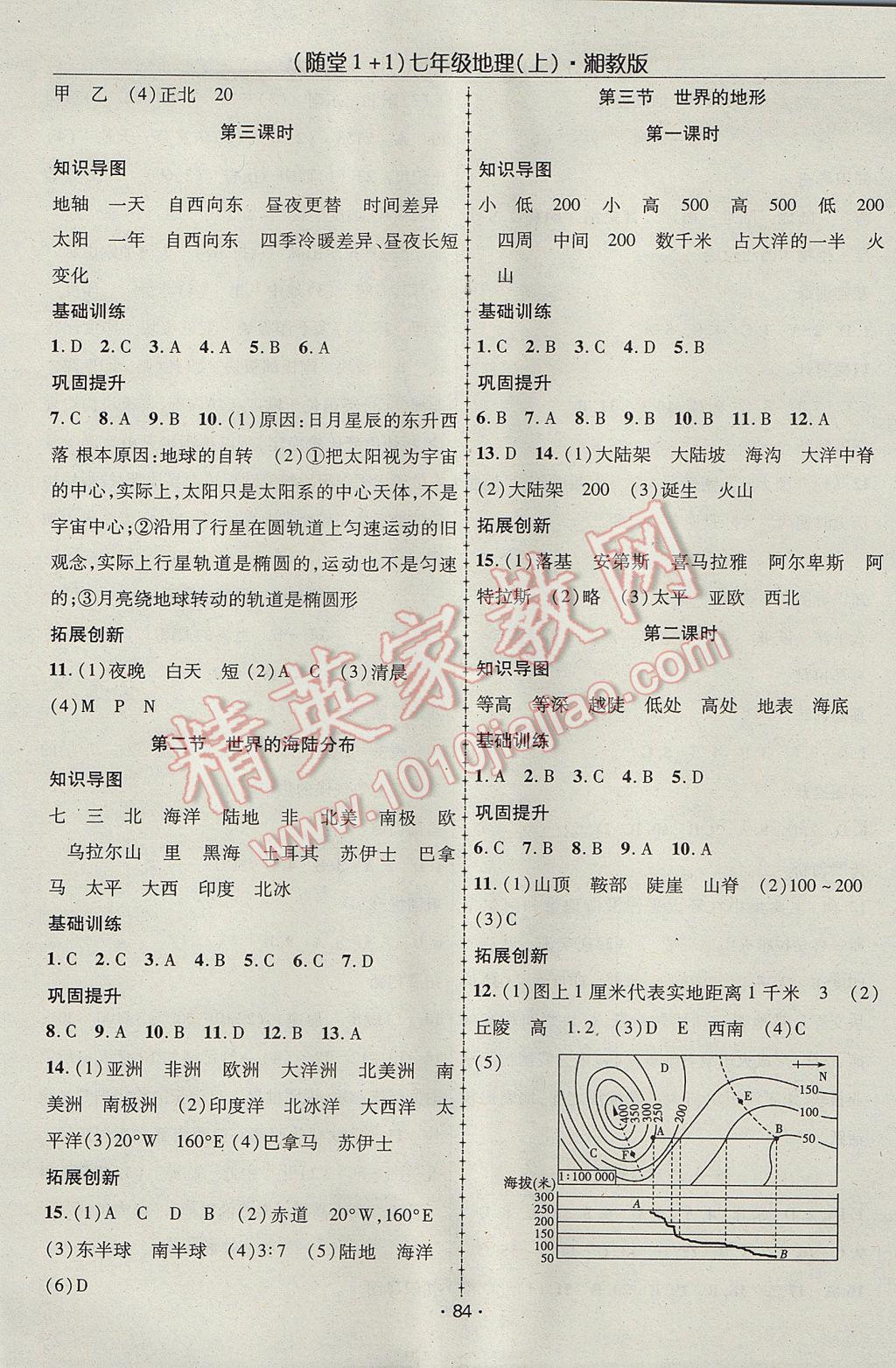 2017年随堂1加1导练七年级地理上册湘教版 参考答案第2页