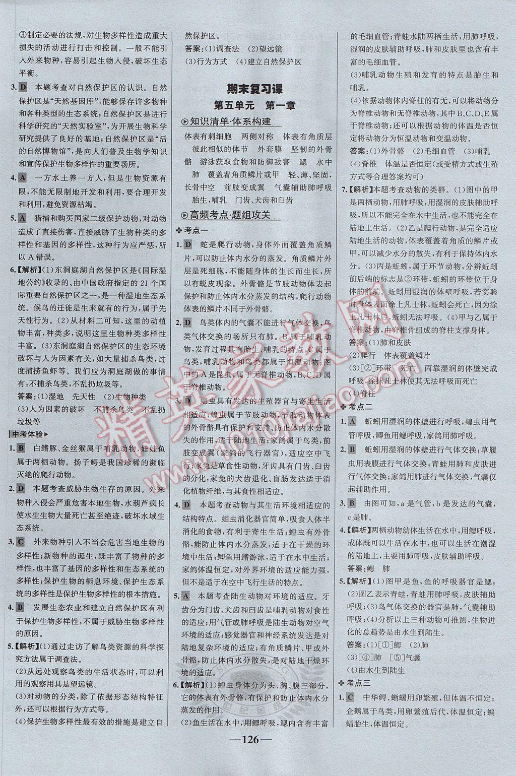 2017年世紀金榜金榜學(xué)案八年級生物上冊 參考答案第18頁