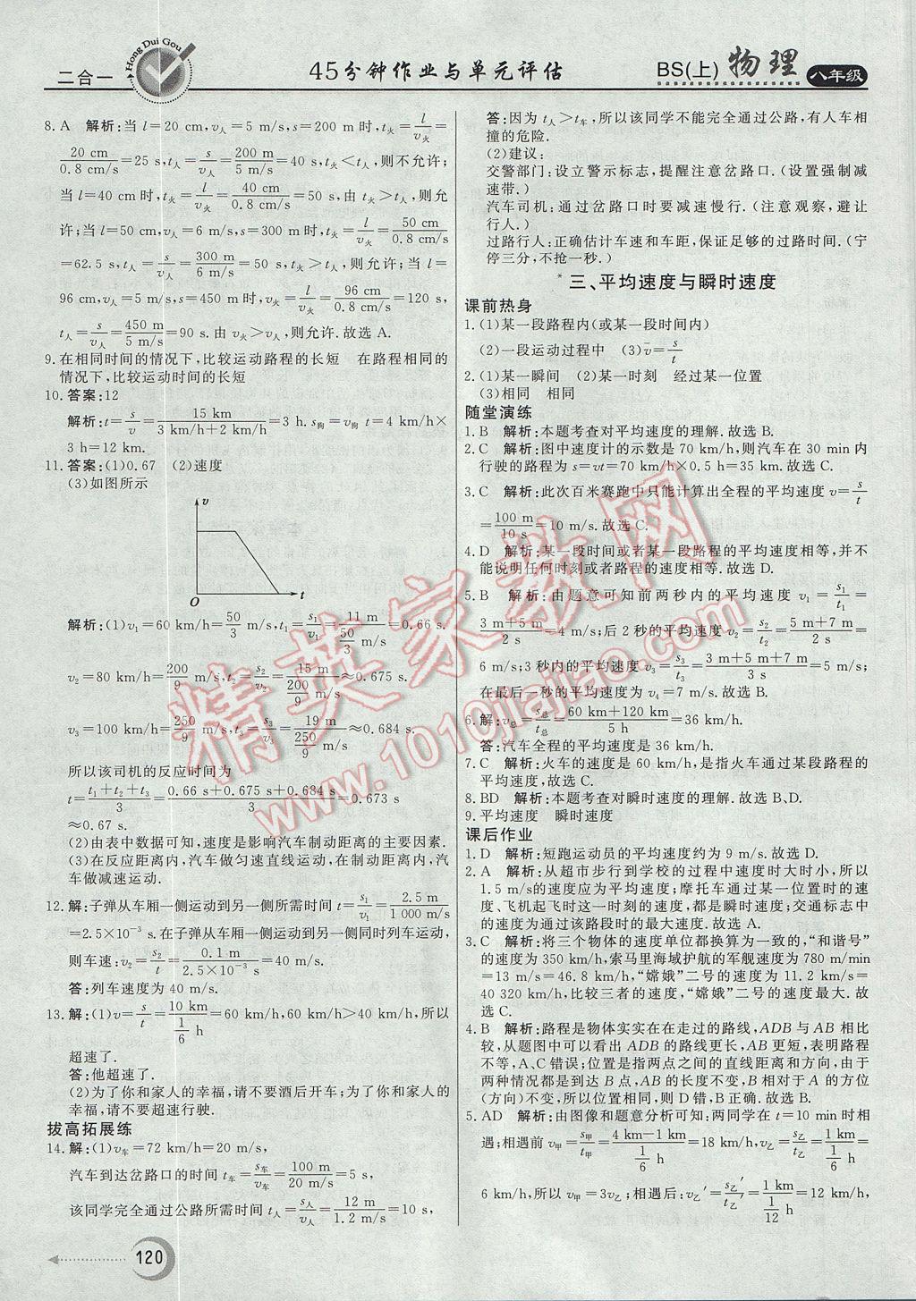 2017年红对勾45分钟作业与单元评估八年级物理上册北师大版 参考答案第12页