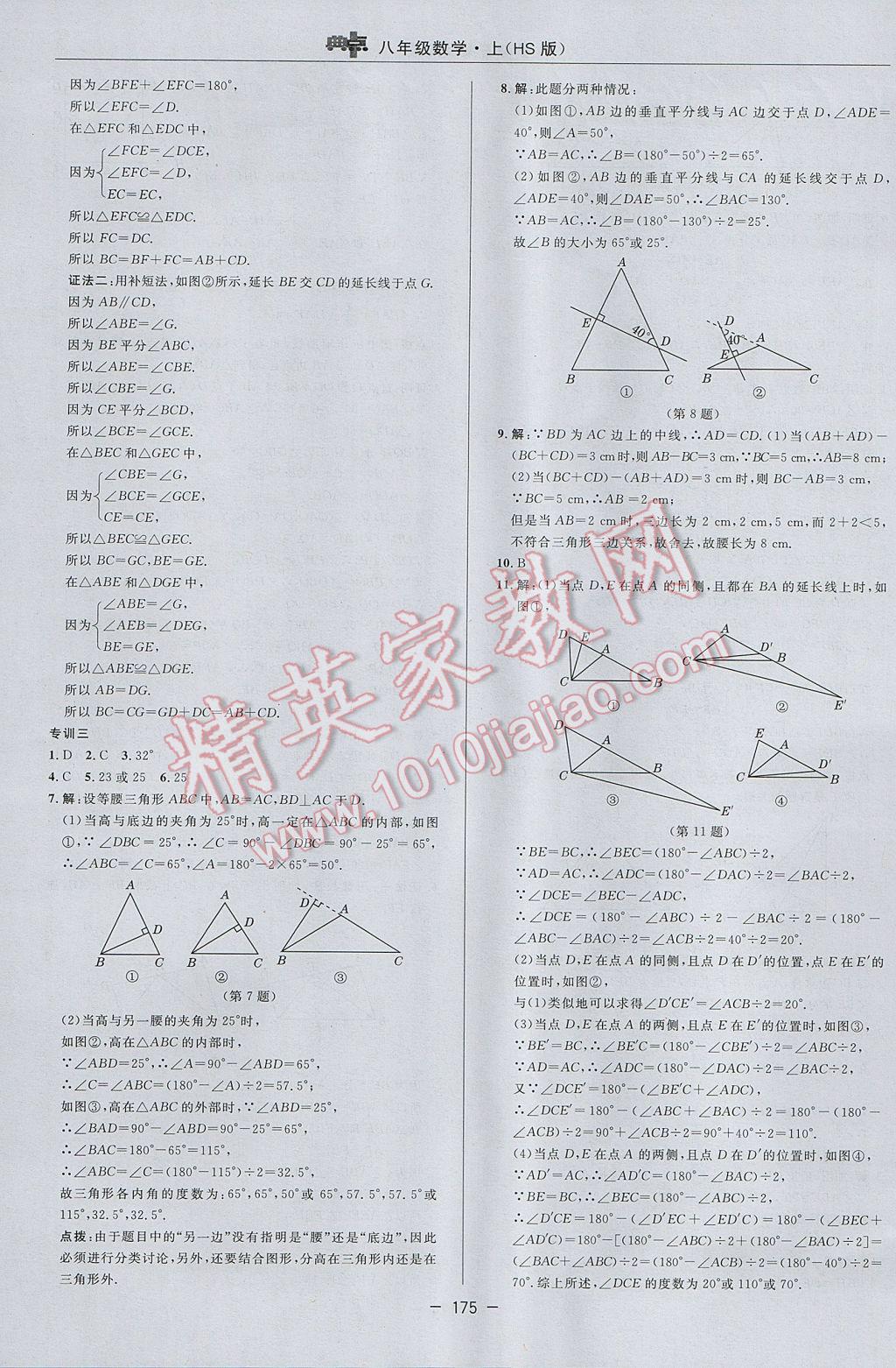 2017年綜合應(yīng)用創(chuàng)新題典中點八年級數(shù)學上冊華師大版 參考答案第31頁