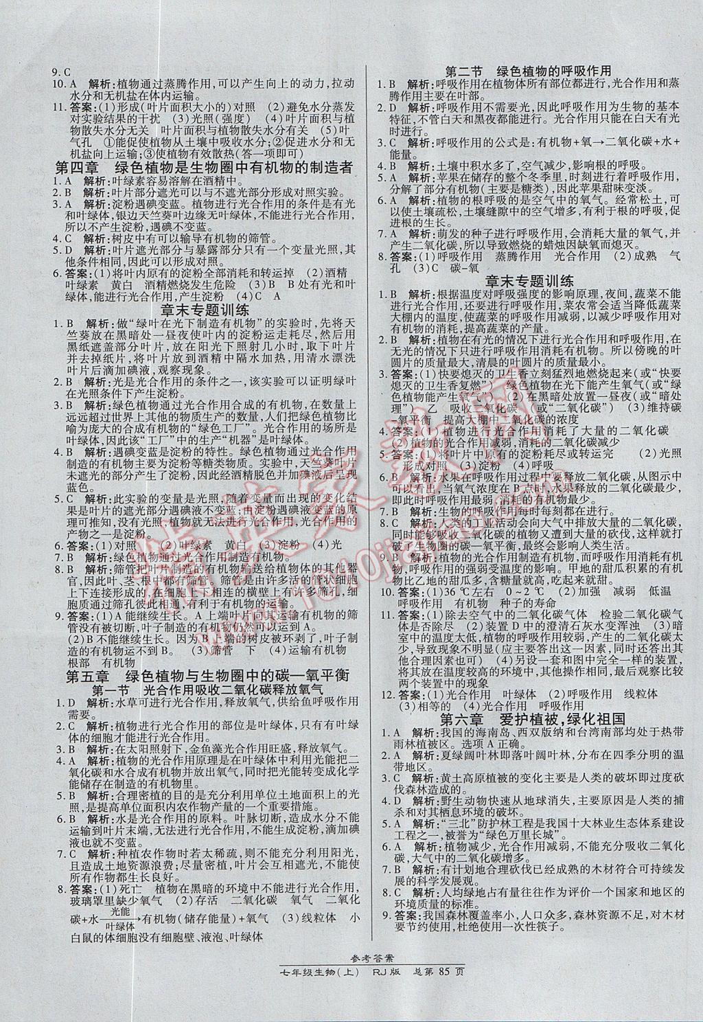 2017年高效課時(shí)通10分鐘掌控課堂七年級(jí)生物上冊(cè)人教版 參考答案第7頁