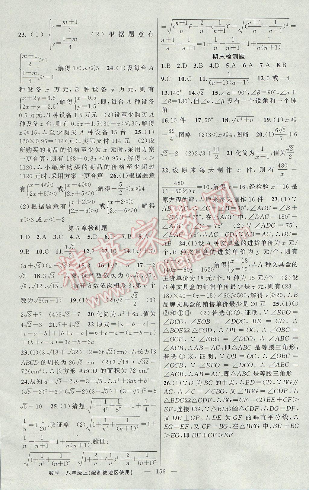 2017年黃岡金牌之路練闖考八年級數(shù)學上冊湘教版 參考答案第20頁