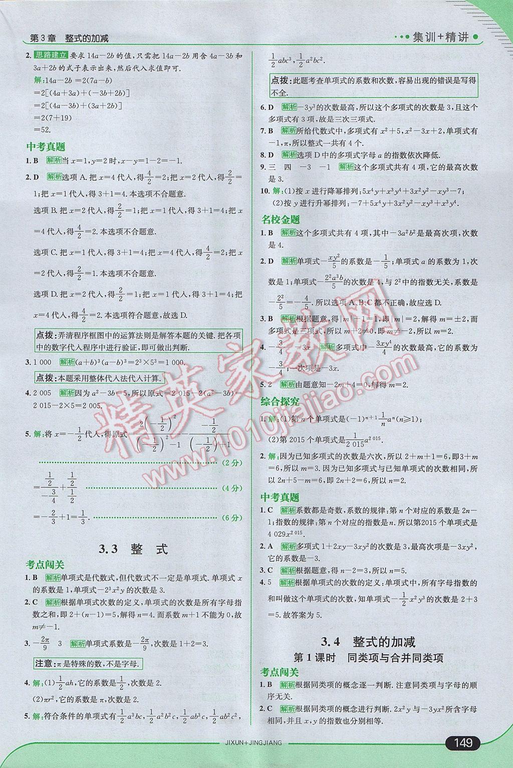 2017年走向中考考场七年级数学上册华师大版 参考答案第15页