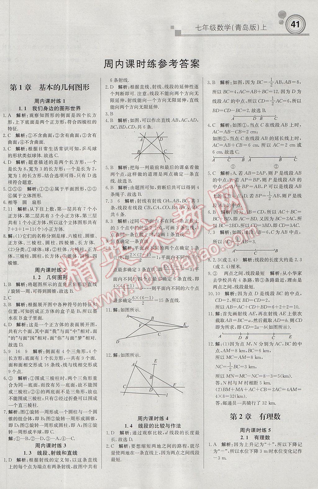 2017年轻巧夺冠周测月考直通中考七年级数学上册青岛版 参考答案第1页