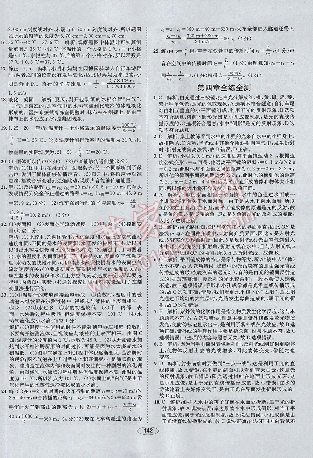 2017年中新教材全練八年級(jí)物理上冊人教版天津?qū)Ｓ?nbsp;參考答案第42頁