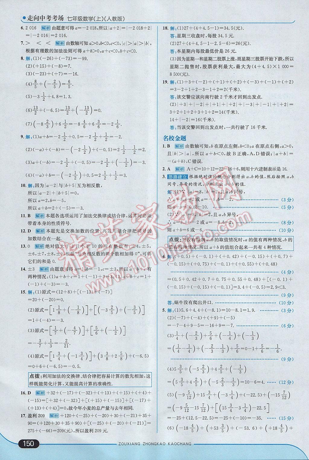 2017年走向中考考场七年级数学上册人教版 参考答案第8页