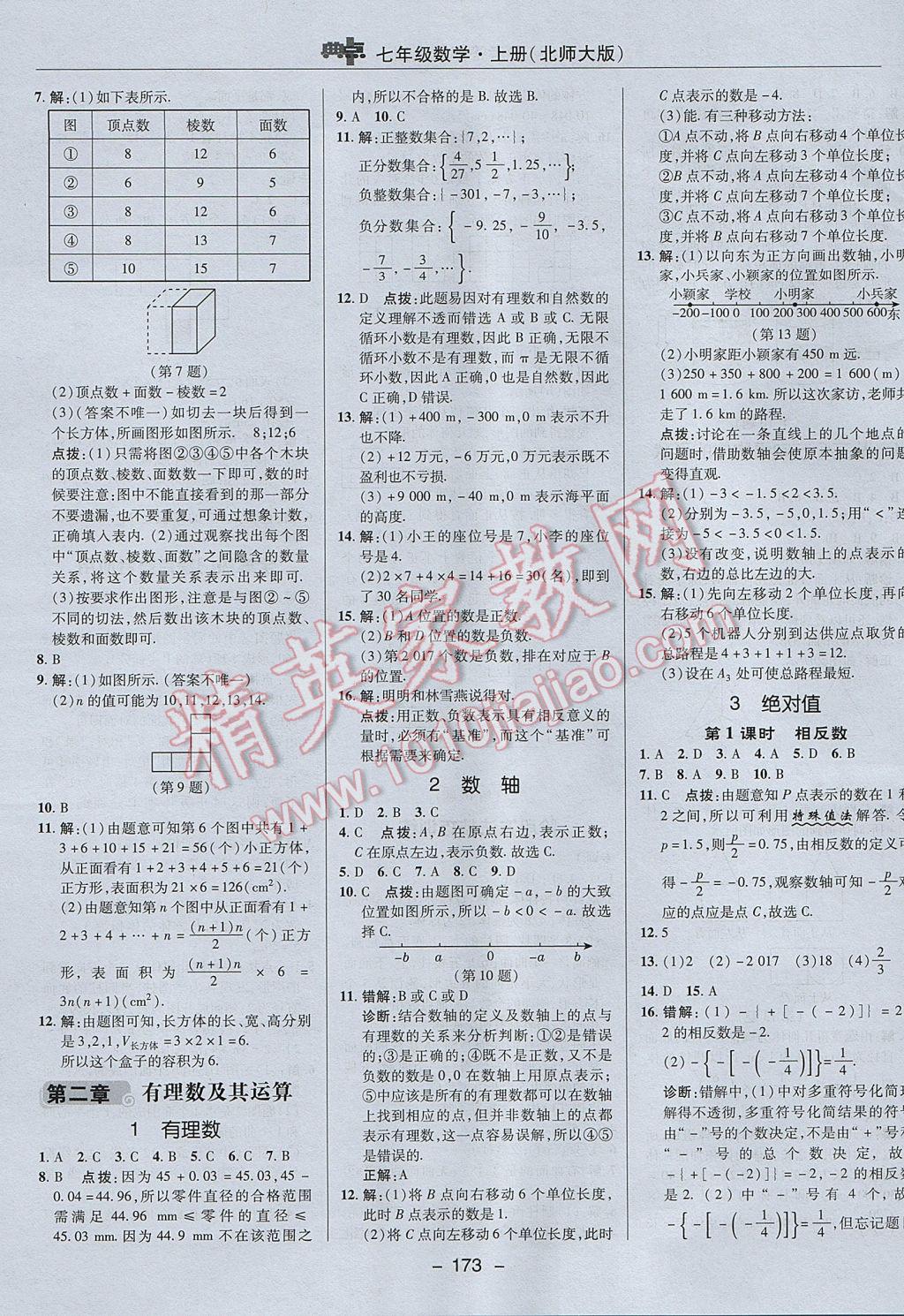 2017年綜合應(yīng)用創(chuàng)新題典中點(diǎn)七年級數(shù)學(xué)上冊北師大版 參考答案第7頁