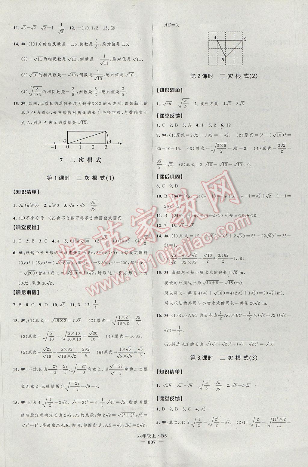 2017年經(jīng)綸學典新課時作業(yè)八年級數(shù)學上冊北師大版 參考答案第7頁