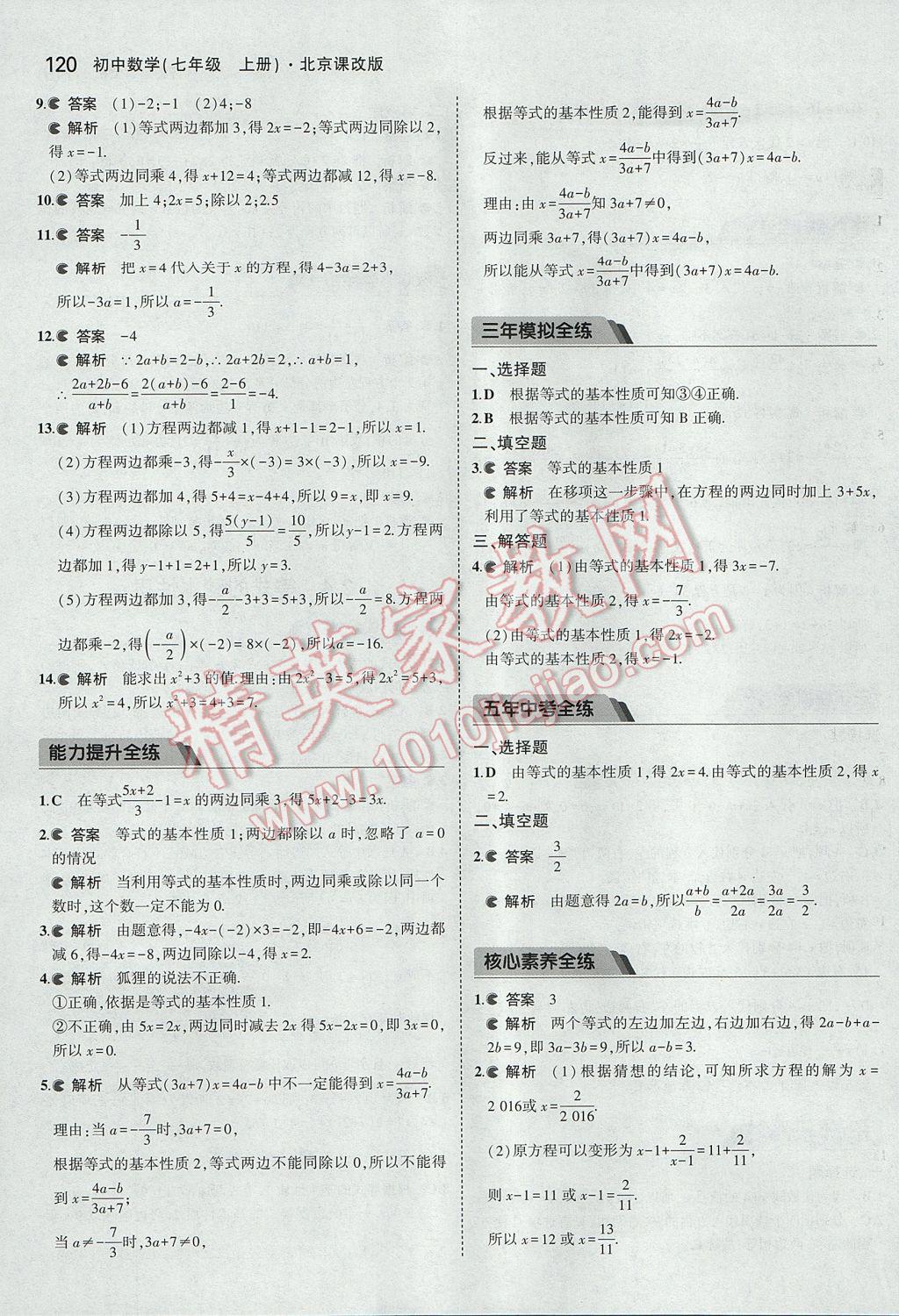 2017年5年中考3年模擬初中數(shù)學(xué)七年級(jí)上冊(cè)北京課改版 參考答案第26頁