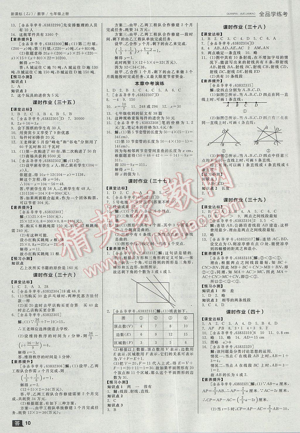 2017年全品学练考七年级数学上册浙教版 参考答案第10页