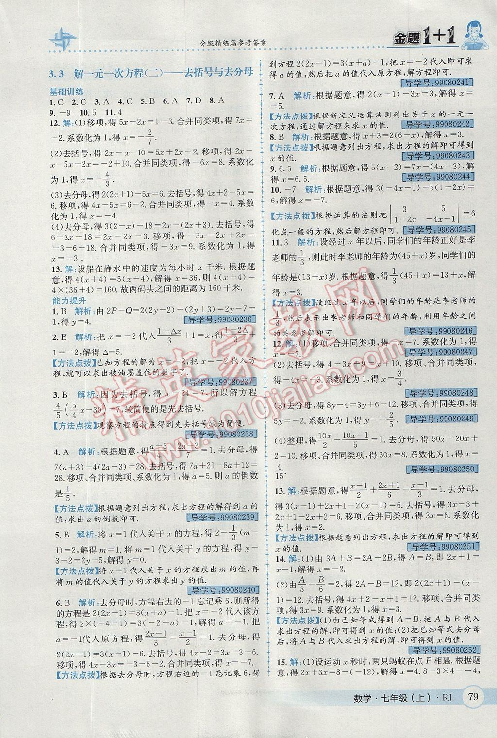 2017年金題1加1七年級數(shù)學上冊人教版 參考答案第17頁