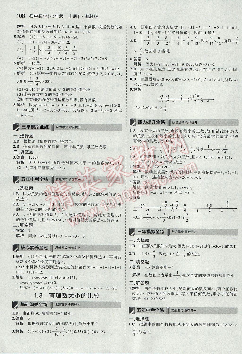 2017年5年中考3年模擬初中數(shù)學(xué)七年級上冊湘教版 參考答案第4頁