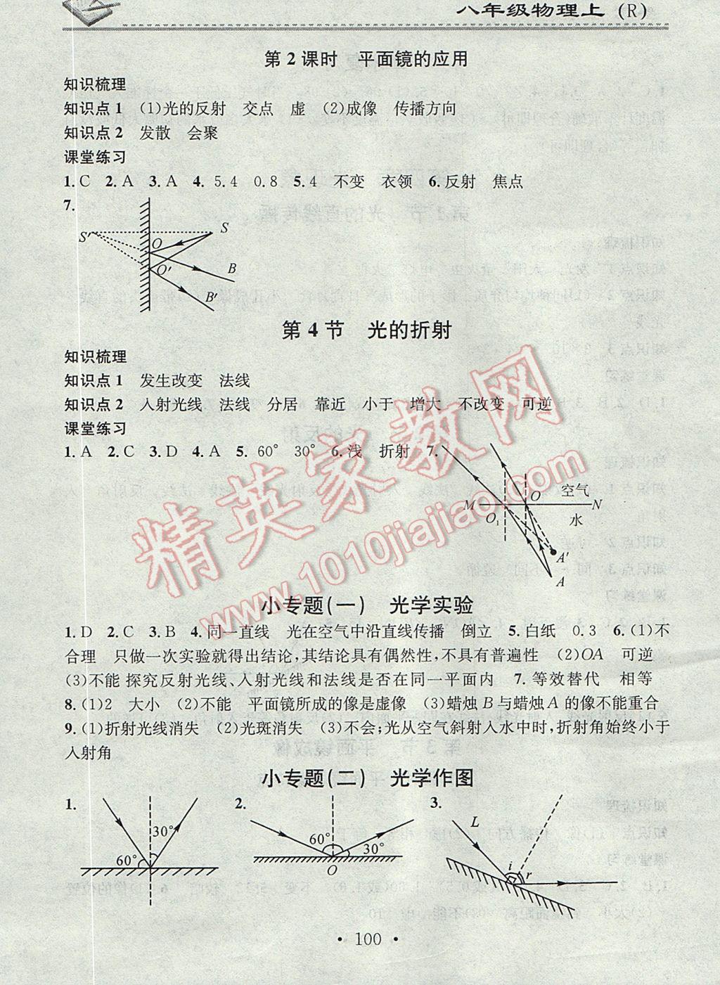 2017年名校課堂小練習八年級物理上冊人教版 參考答案第6頁