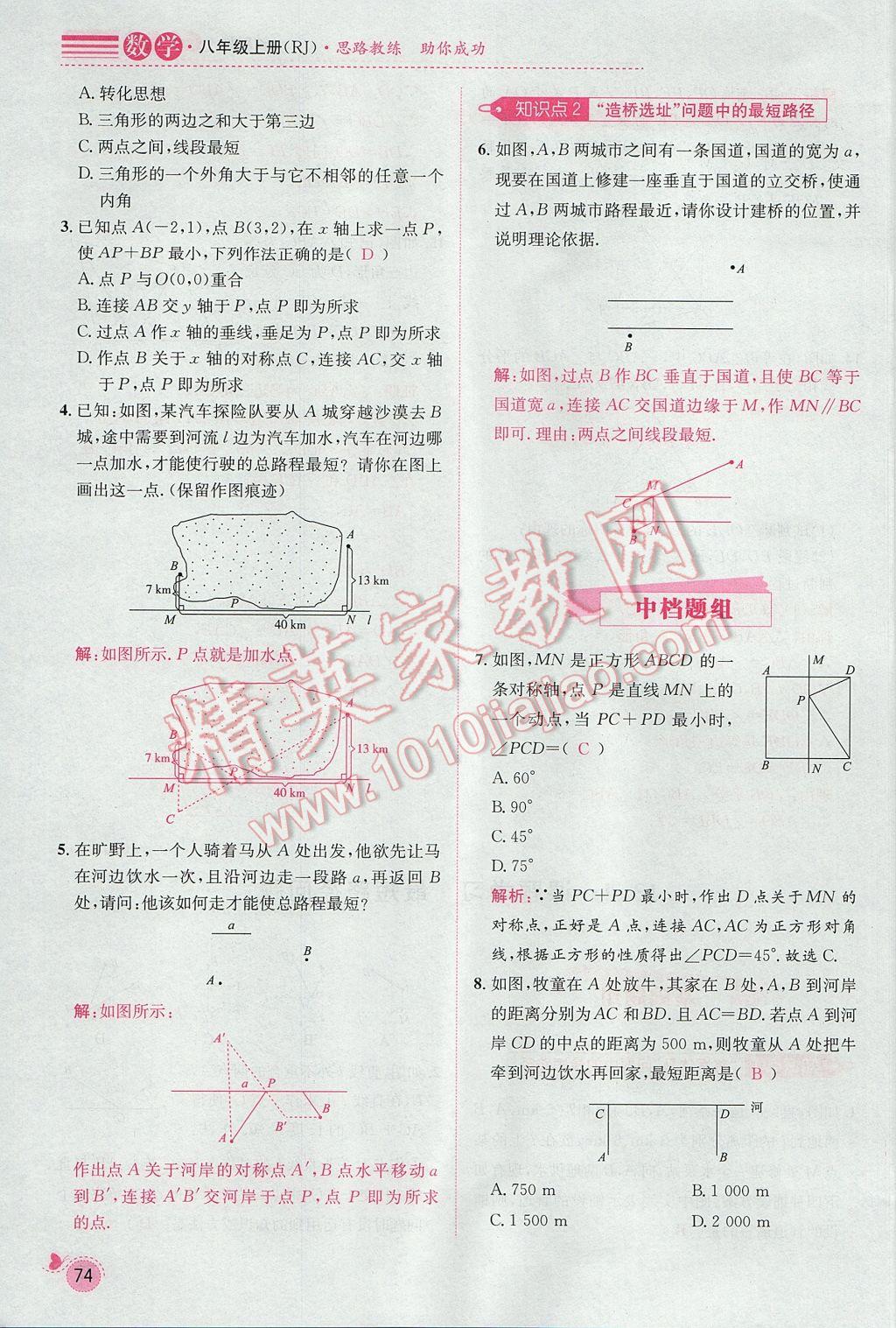 2017年思路教练同步课时作业八年级数学上册人教版 第十三章 轴对称第68页