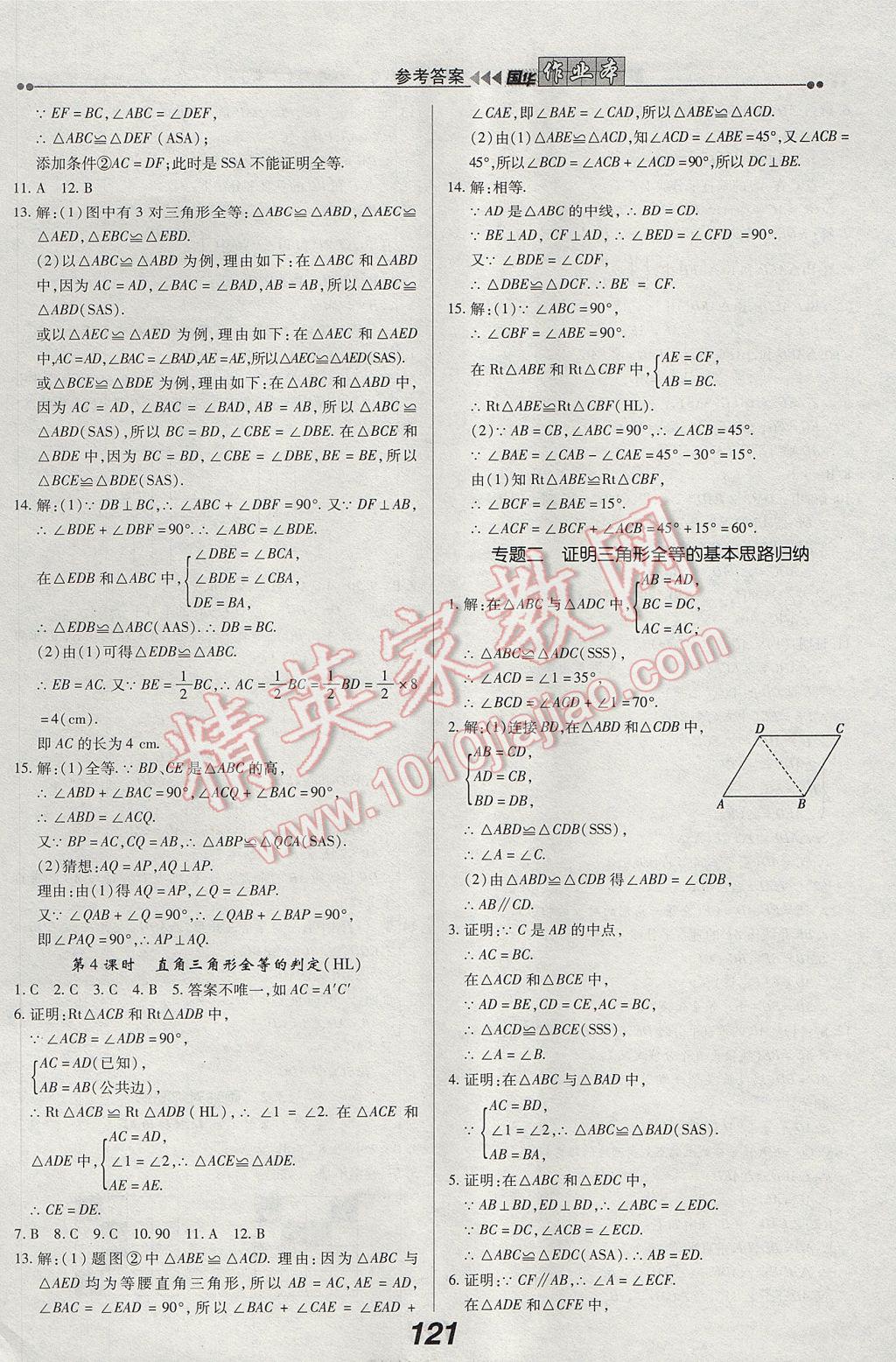 2017年国华作业本八年级数学上册人教版 参考答案第5页