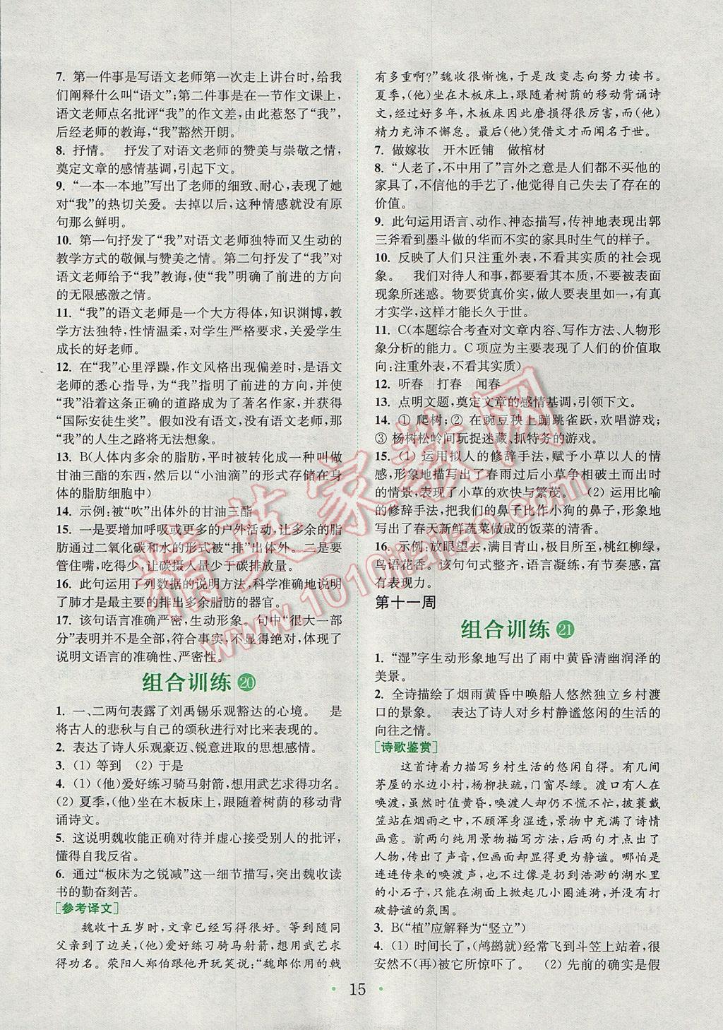 2017年通城學(xué)典初中語文閱讀組合訓(xùn)練七年級上冊江蘇專版 參考答案第14頁