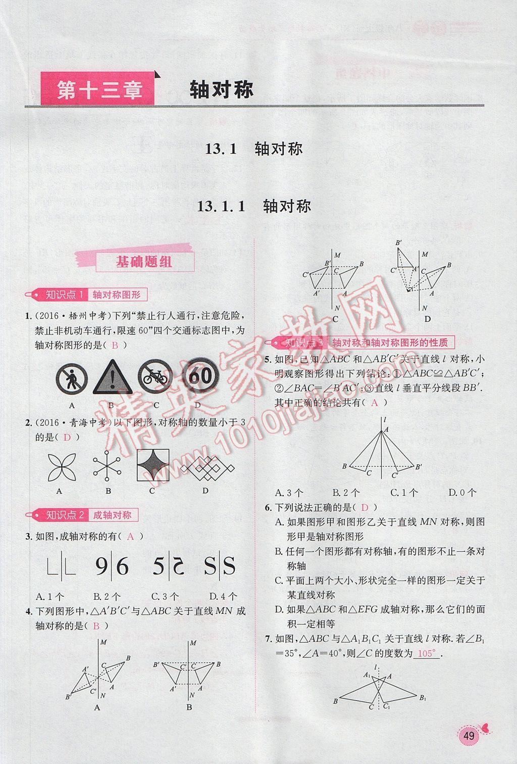 2017年思路教练同步课时作业八年级数学上册人教版 第十三章 轴对称第43页