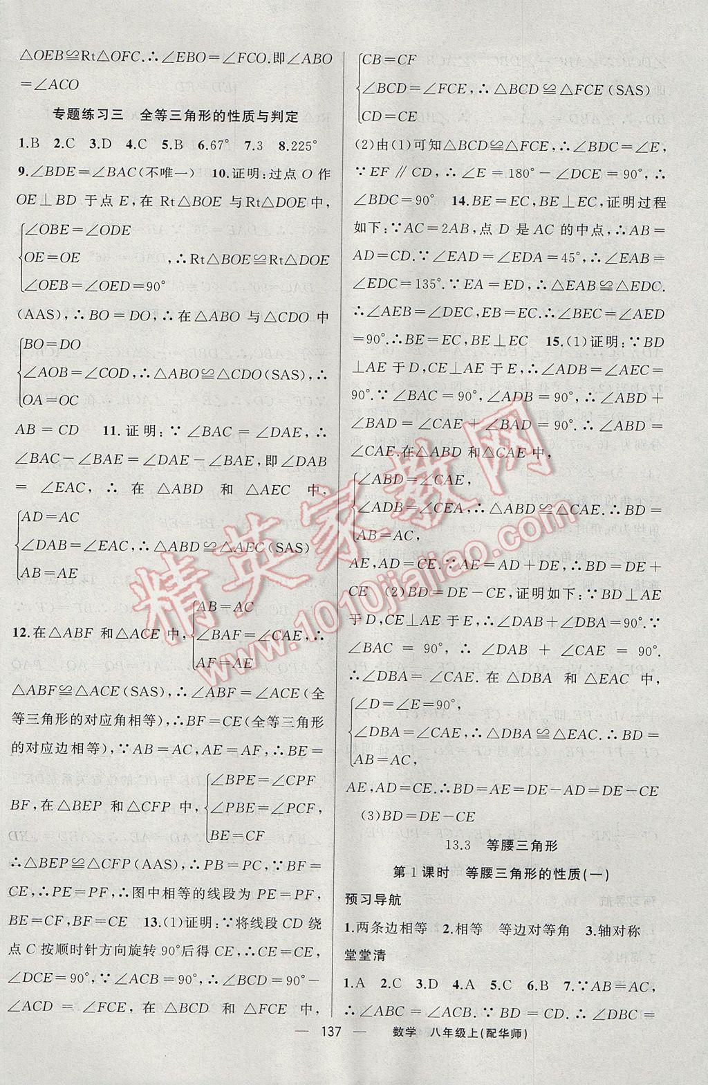 2017年四清导航八年级数学上册华师大版 参考答案第10页