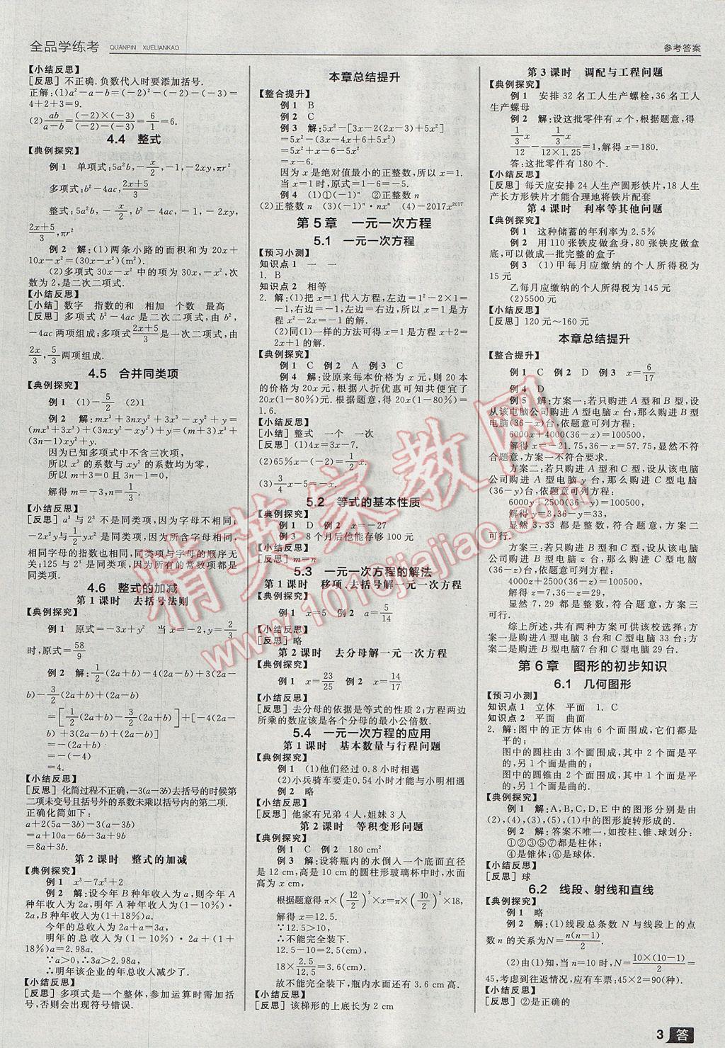 2017年全品学练考七年级数学上册浙教版 参考答案第3页