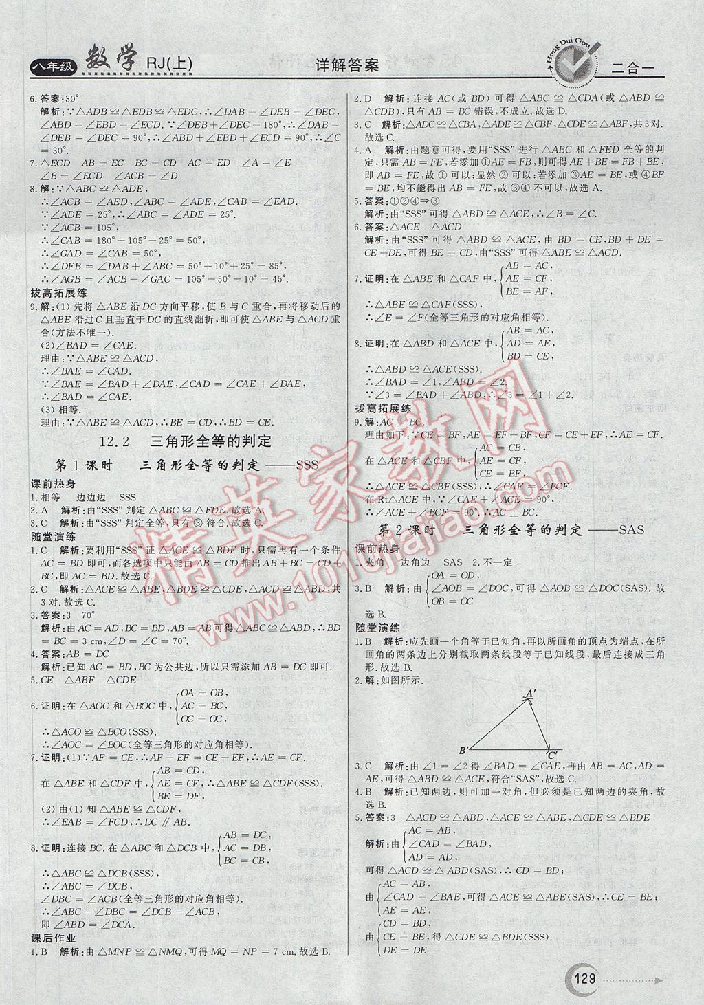 2017年紅對(duì)勾45分鐘作業(yè)與單元評(píng)估八年級(jí)數(shù)學(xué)上冊(cè)人教版 參考答案第5頁