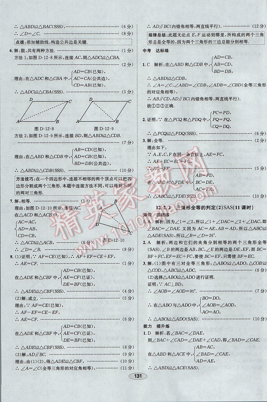 2017年中新教材全練八年級數(shù)學(xué)上冊人教版天津?qū)Ｓ?nbsp;參考答案第11頁