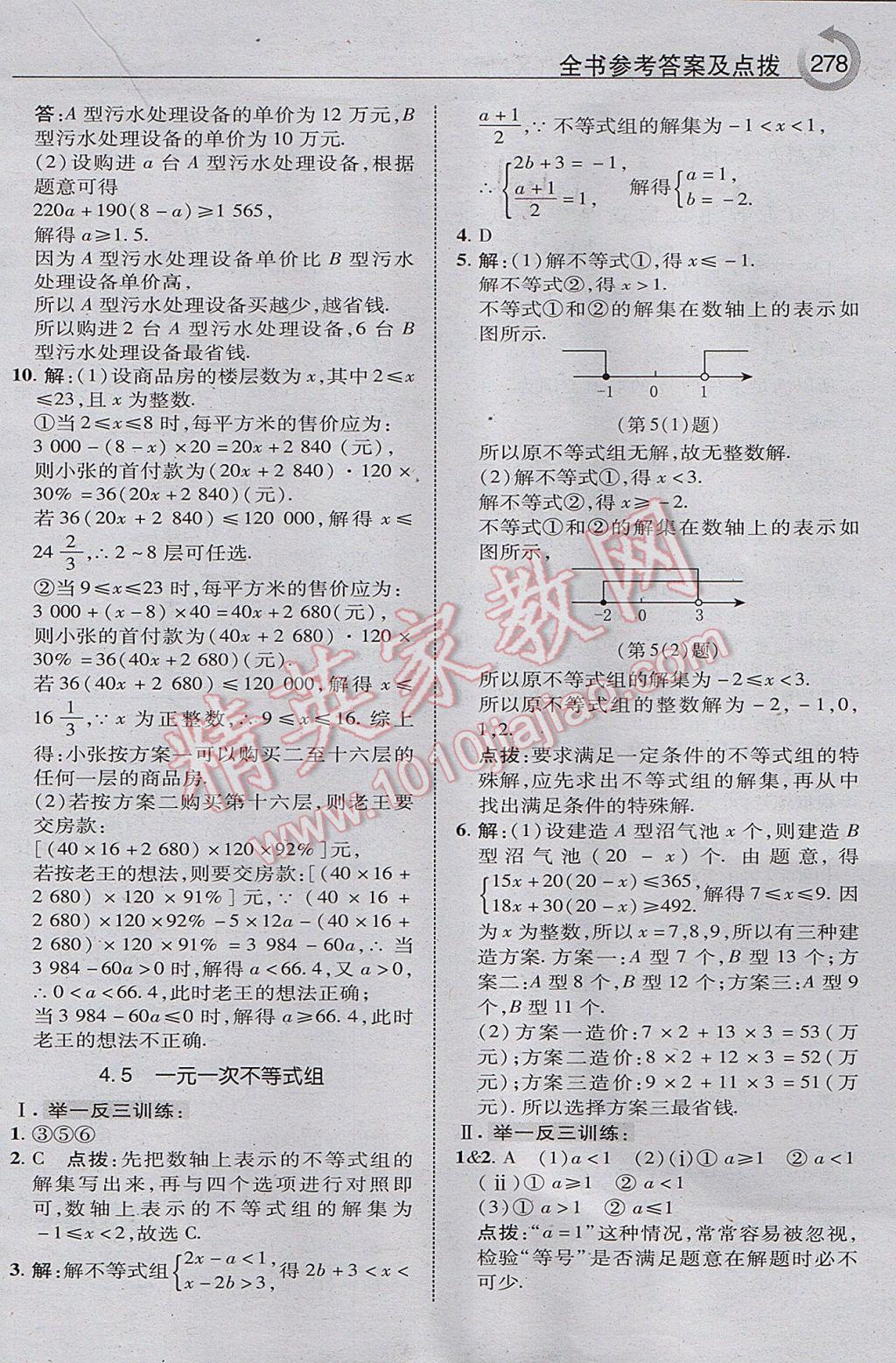 2017年特高級教師點撥八年級數(shù)學上冊湘教版 參考答案第40頁