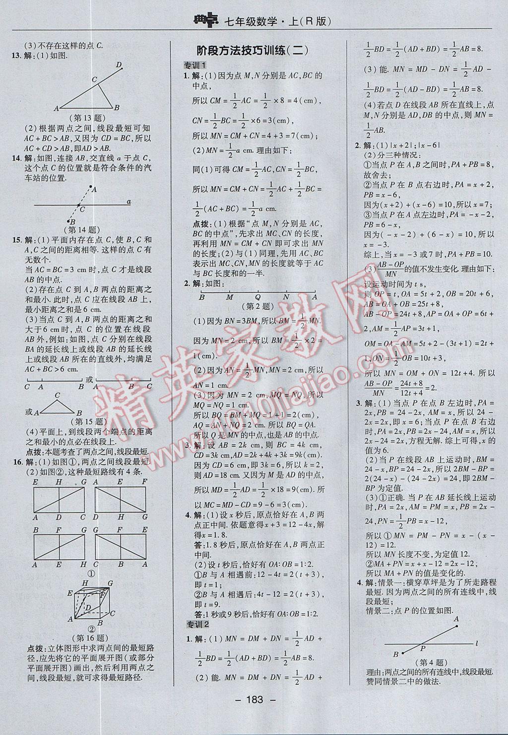 2017年综合应用创新题典中点七年级数学上册人教版 参考答案第31页