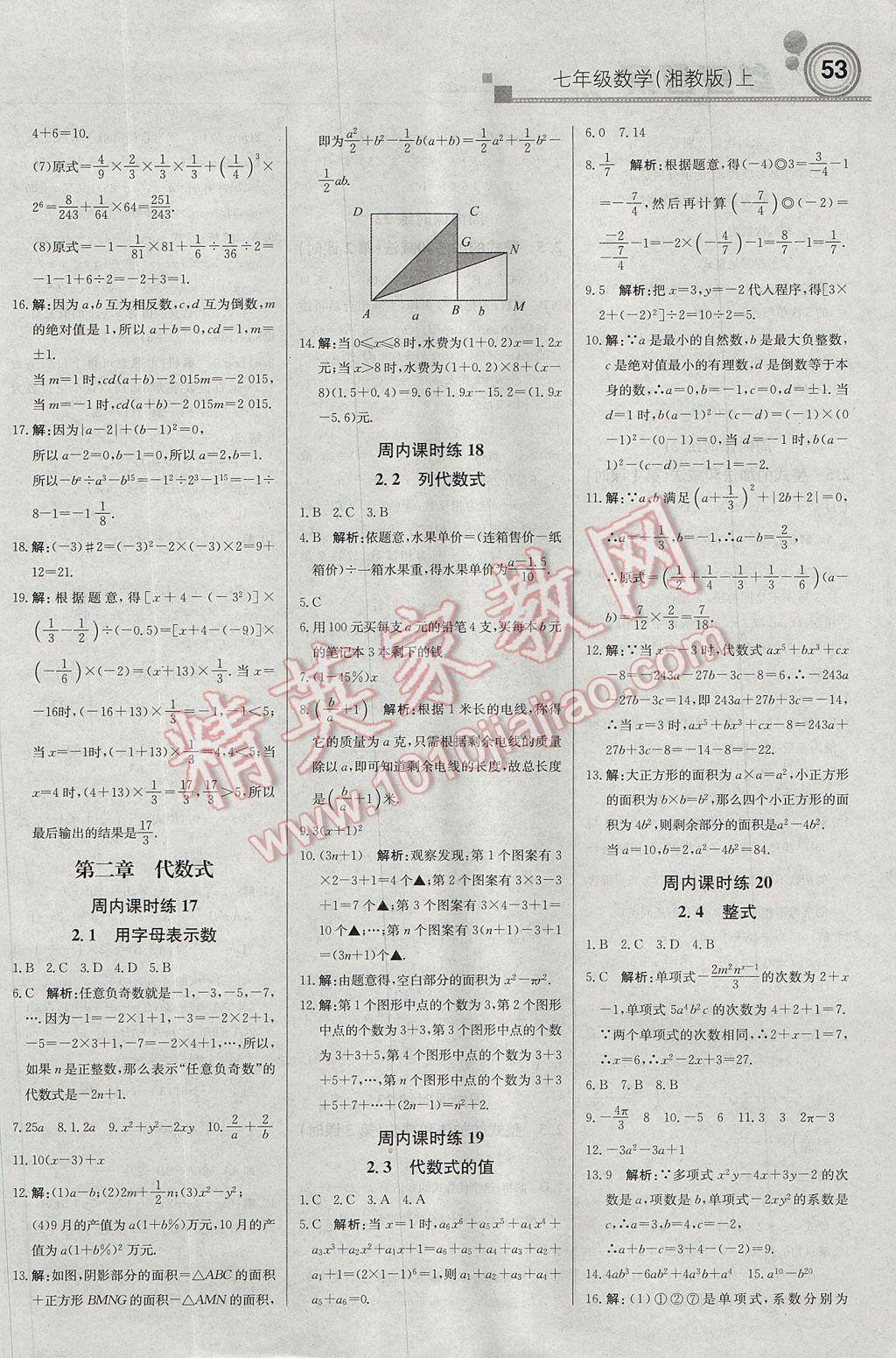 2017年輕巧奪冠周測月考直通中考七年級數(shù)學(xué)上冊湘教版 參考答案第5頁