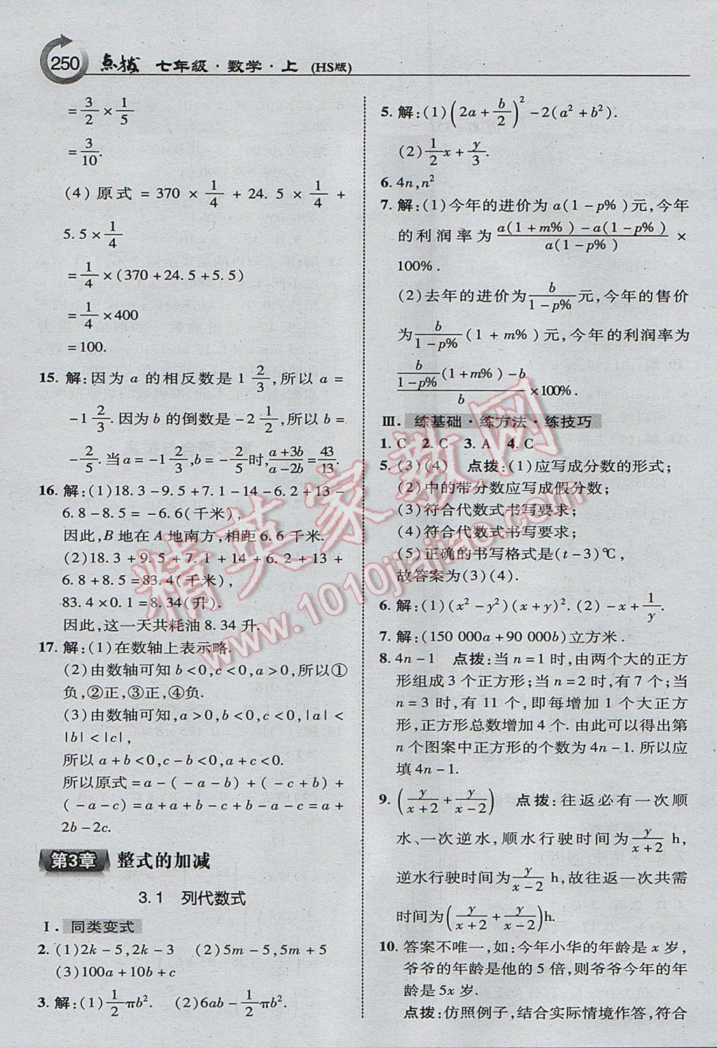 2017年特高級(jí)教師點(diǎn)撥七年級(jí)數(shù)學(xué)上冊(cè)華師大版 參考答案第12頁(yè)