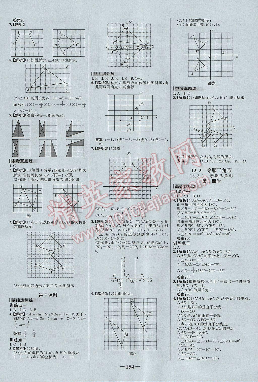 2017年世紀金榜百練百勝八年級數(shù)學(xué)上冊 參考答案第8頁