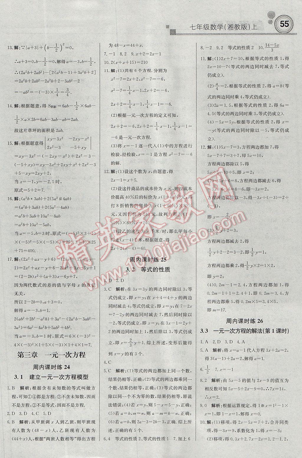 2017年輕巧奪冠周測月考直通中考七年級數(shù)學(xué)上冊湘教版 參考答案第7頁