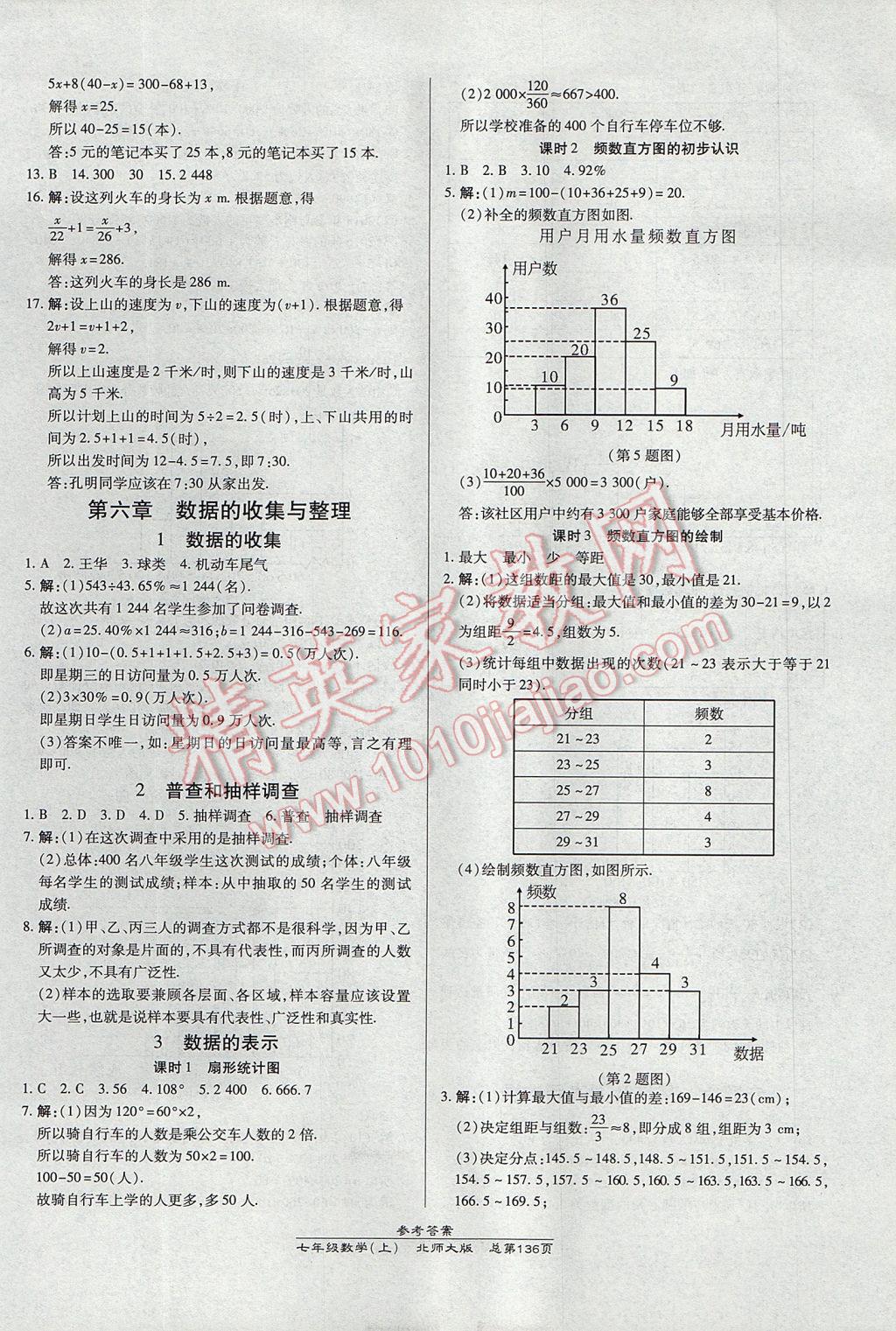 2017年高效课时通10分钟掌控课堂七年级数学上册北师大版 参考答案第14页