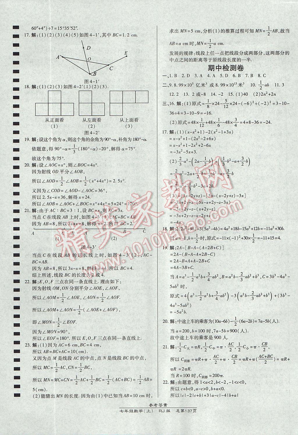 2017年高效课时通10分钟掌控课堂七年级数学上册人教版 参考答案第23页