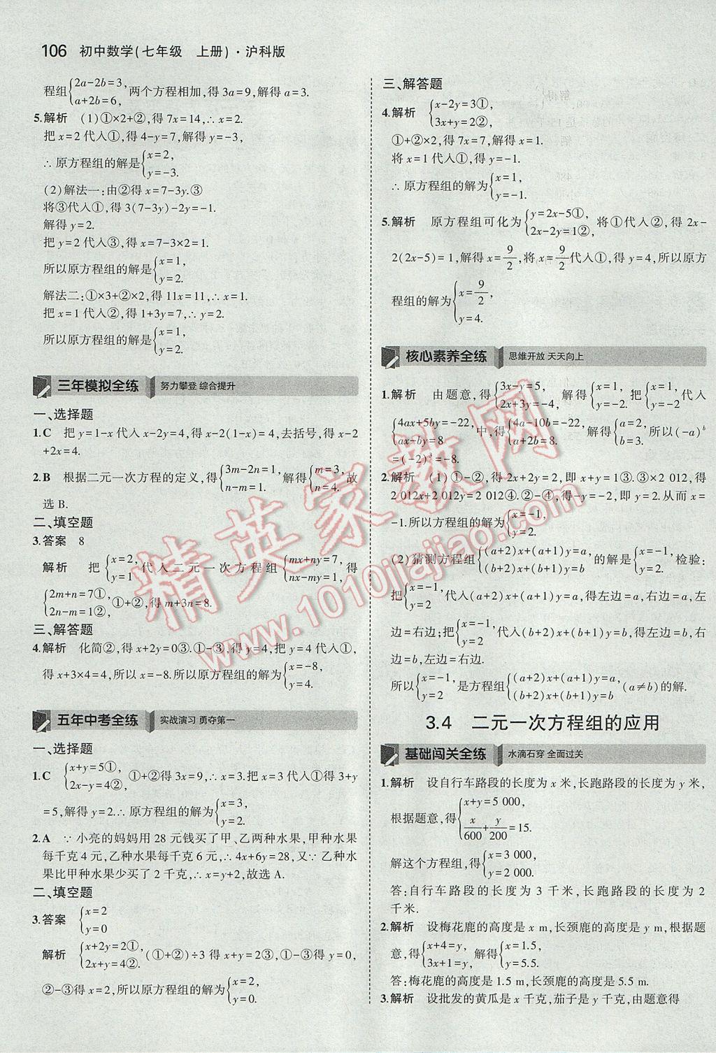 2017年5年中考3年模拟初中数学七年级上册沪科版 参考答案第16页