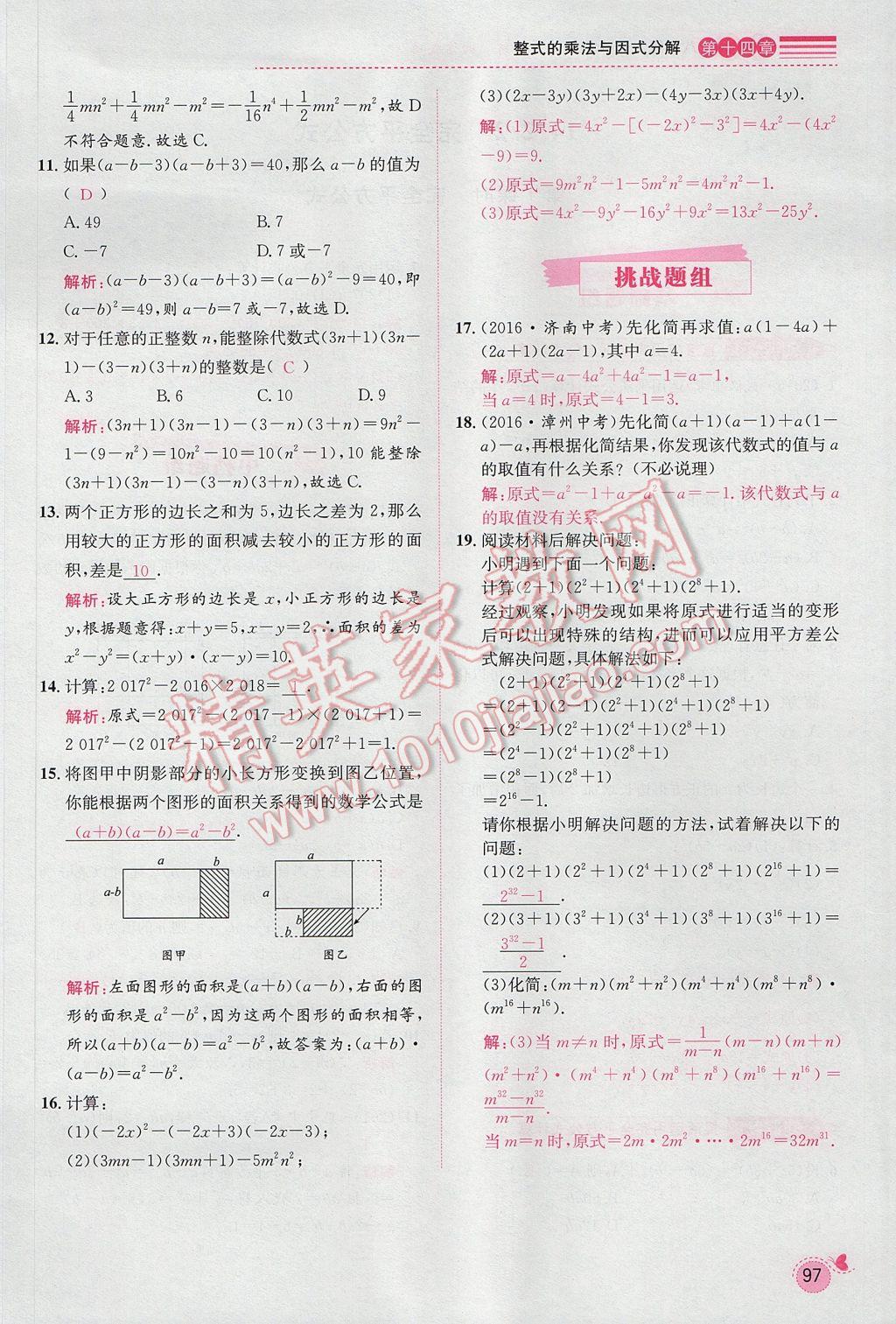 2017年思路教练同步课时作业八年级数学上册人教版 第十四章 整式的乘法与因式分解第142页