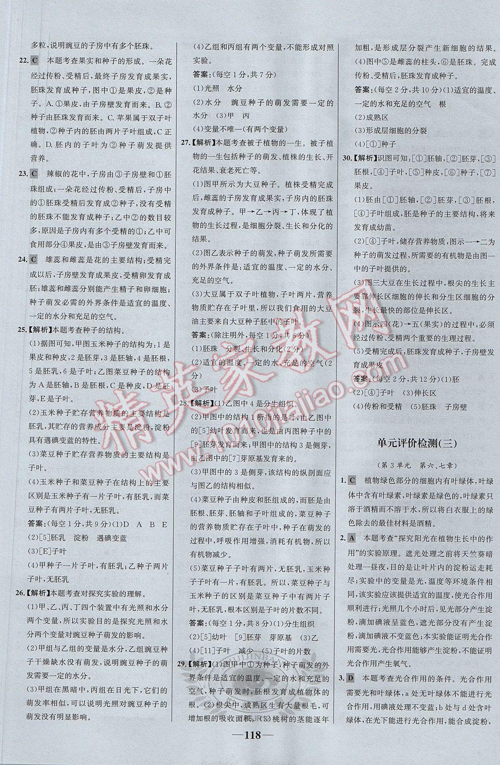 2017年世紀金榜金榜學(xué)案七年級生物上冊蘇教版 參考答案第26頁