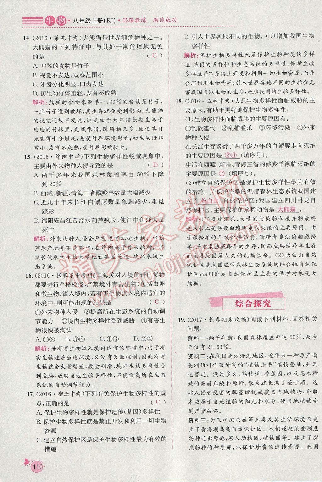 2017年思路教練同步課時(shí)作業(yè)八年級(jí)生物上冊(cè)人教版 第六單元第133頁(yè)