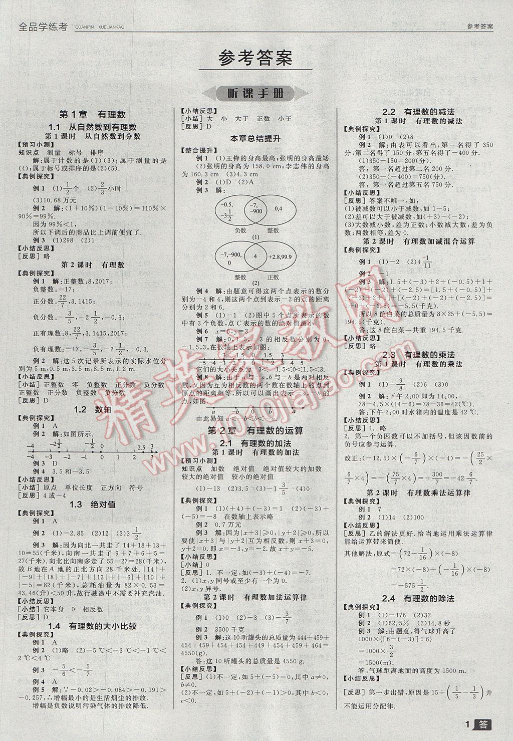 2017年全品學練考七年級數(shù)學上冊浙教版 參考答案第1頁