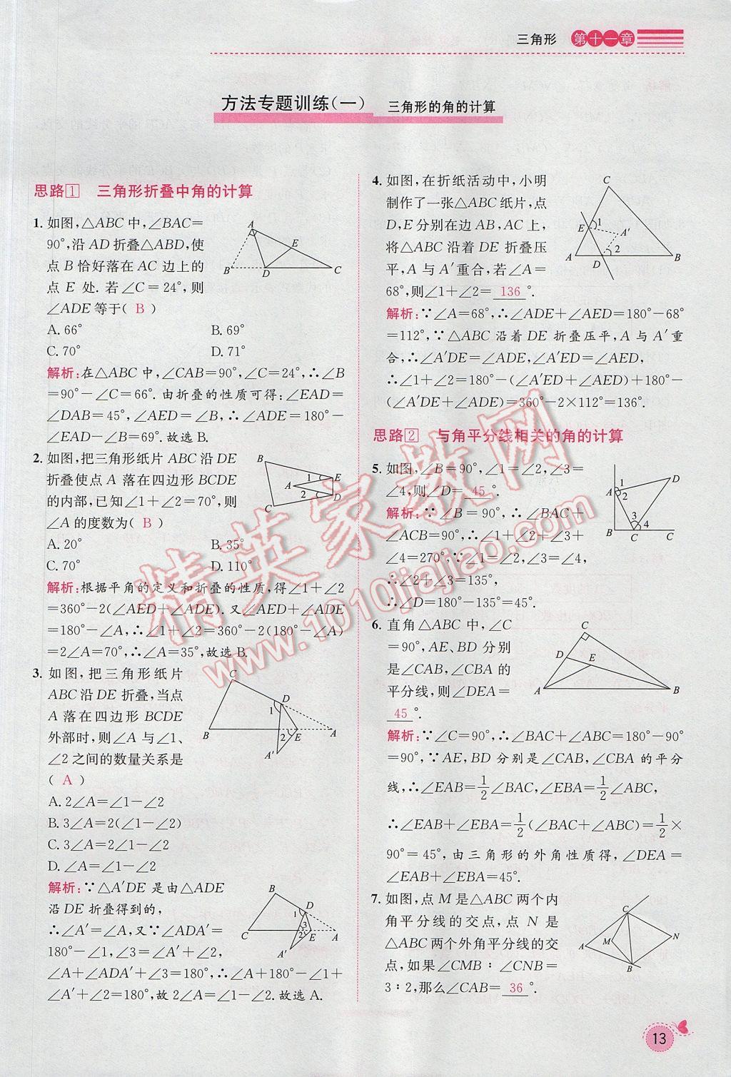 2017年思路教練同步課時作業(yè)八年級數(shù)學(xué)上冊人教版 第十一章 三角形第33頁